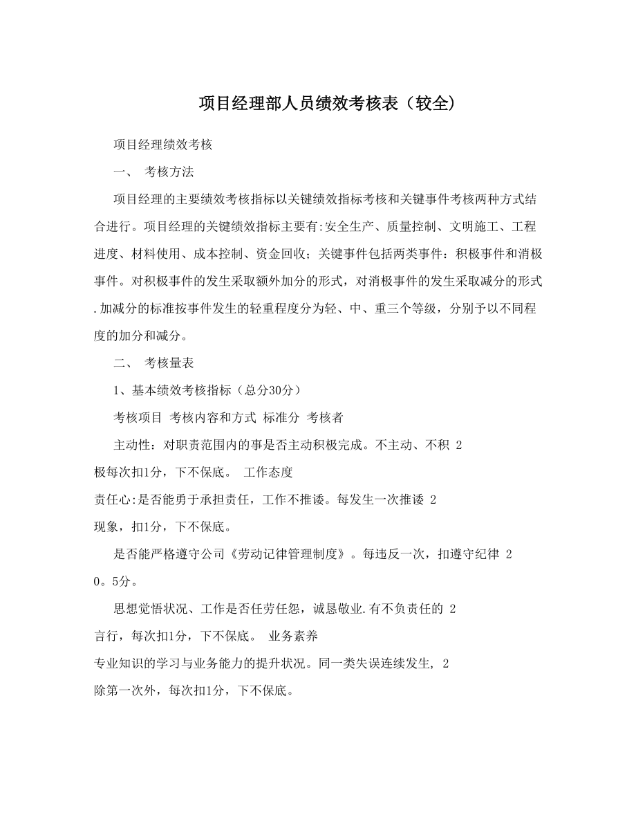 项目经理部人员绩效考核表40较全41_第1页