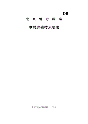 电梯维修技术要求(北京市地方标准)