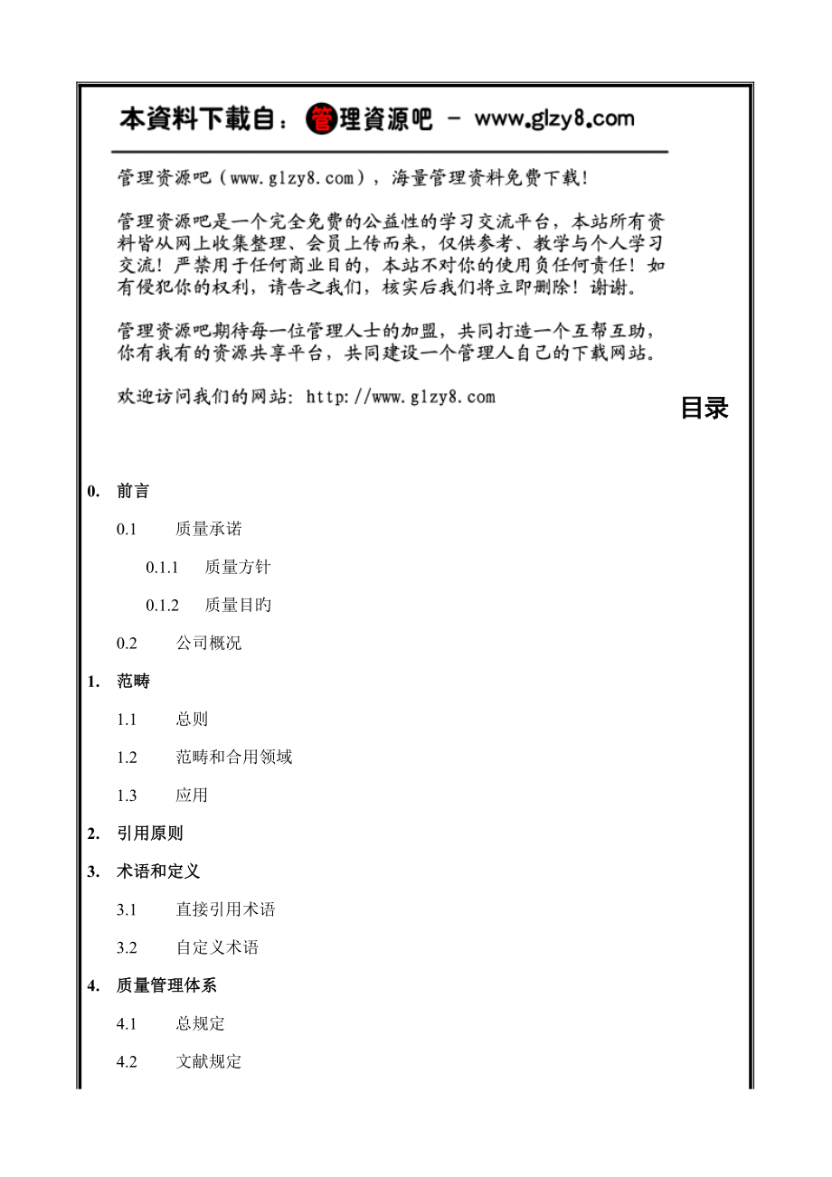 中国建筑工程公司质量手册修改_第1页