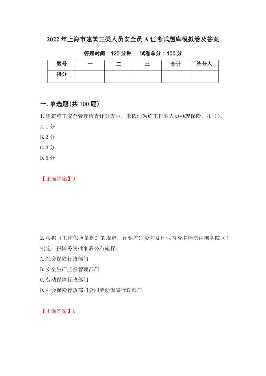 2022年上海市建筑三类人员安全员A证考试题库模拟卷及答案＜53＞_第1页