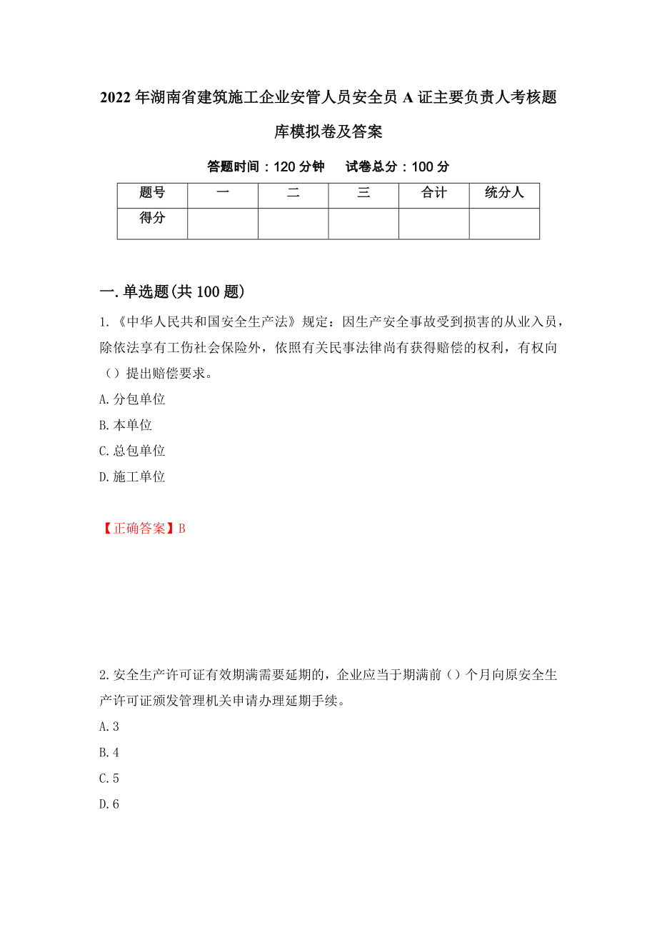 2022年湖南省建筑施工企业安管人员安全员A证主要负责人考核题库模拟卷及答案（第73版）_第1页