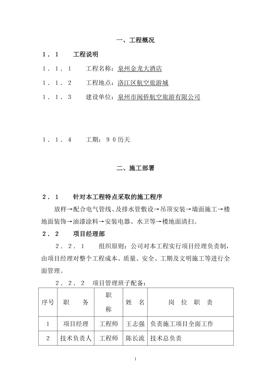 泉州金龙大酒店施工组织设计方案（完整版）_第1页