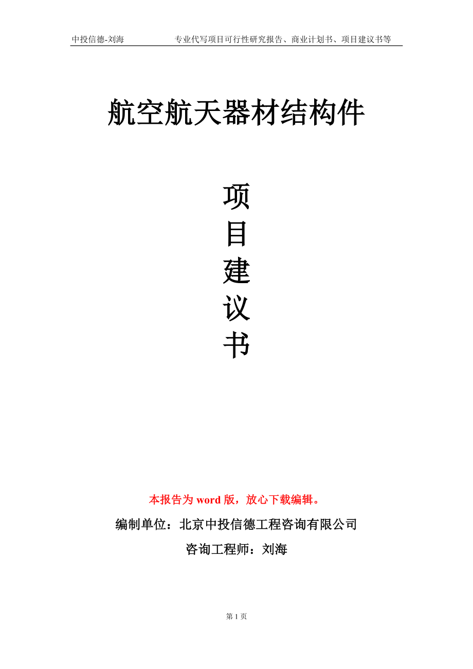 航空航天器材结构件项目建议书写作模板-备案立项_第1页