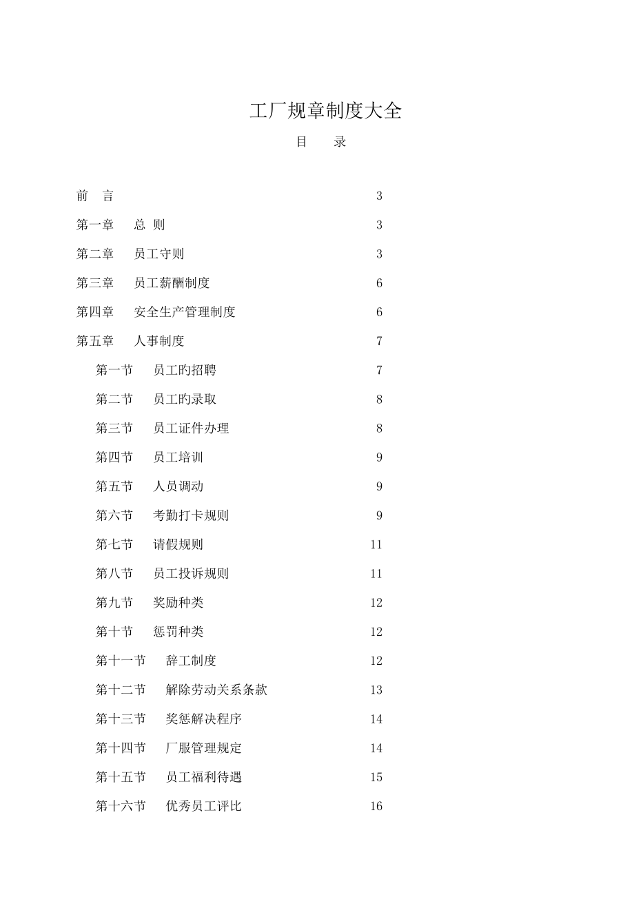 工厂全新规章新版制度大全_第1页