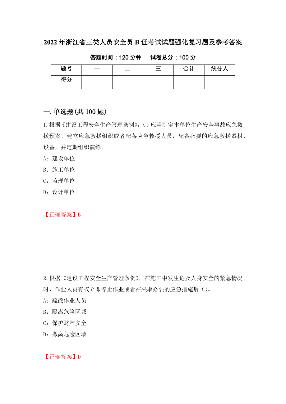 2022年浙江省三类人员安全员B证考试试题强化复习题及参考答案（65）_第1页