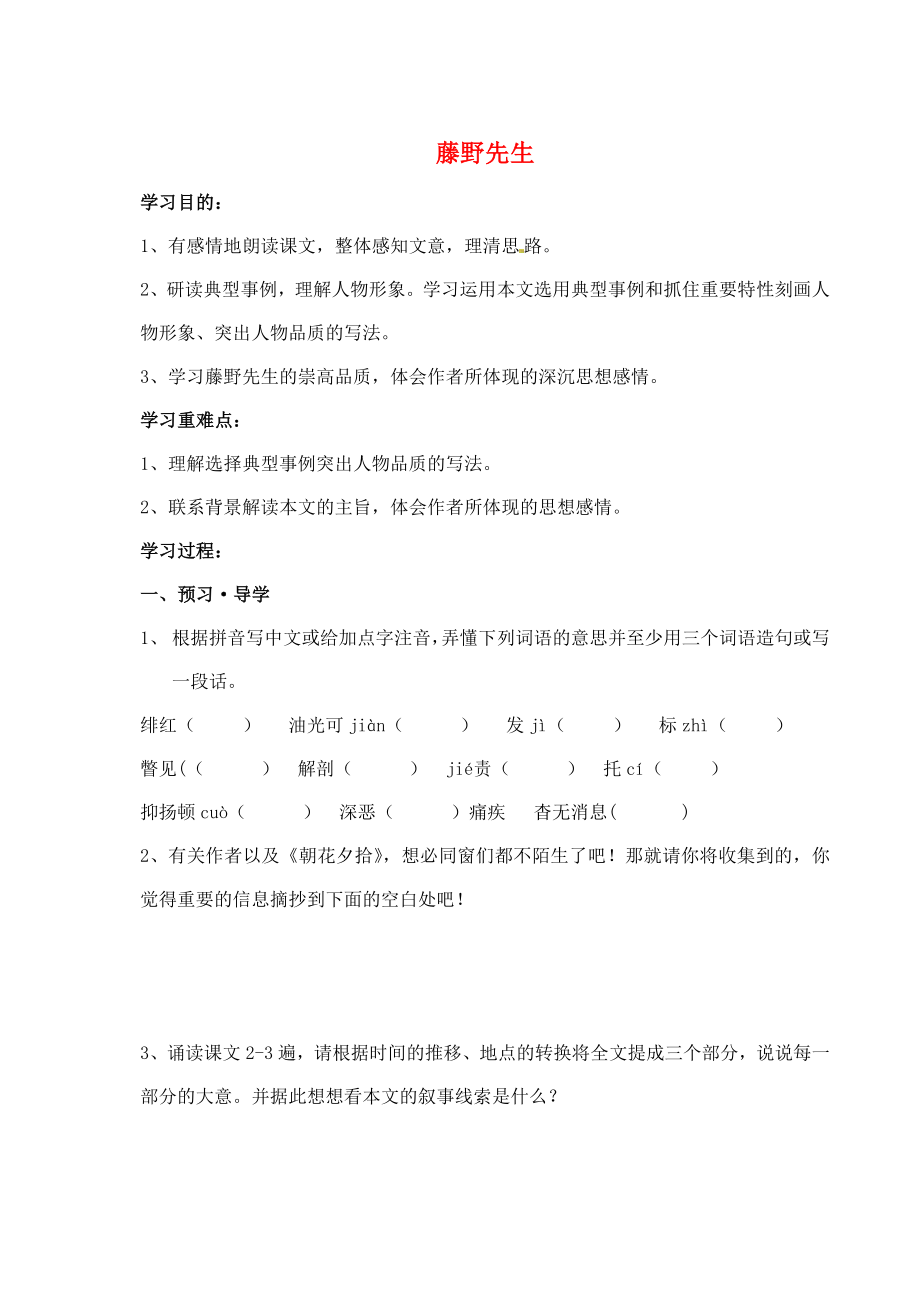 江蘇省南京市溧水縣東廬中學(xué)八年級(jí)語(yǔ)文下冊(cè) 藤野先生講學(xué)稿_第1頁(yè)