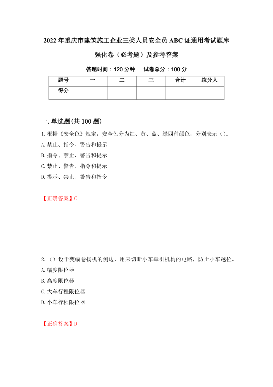 2022年重庆市建筑施工企业三类人员安全员ABC证通用考试题库强化卷（必考题）及参考答案（第74期）_第1页