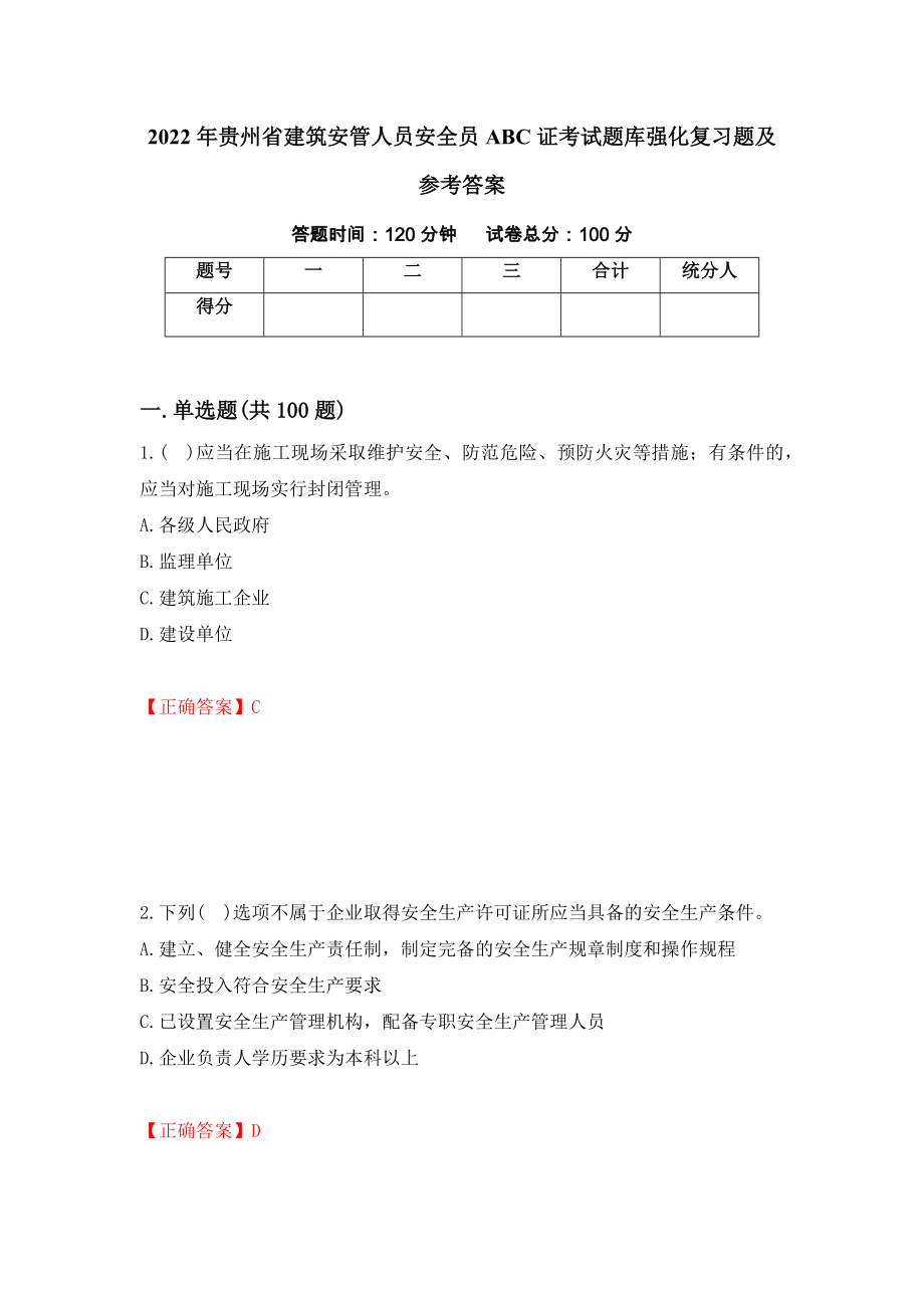2022年贵州省建筑安管人员安全员ABC证考试题库强化复习题及参考答案（第74期）_第1页