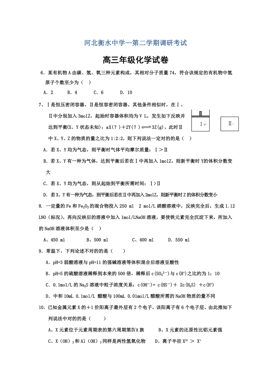 河北省衡水中学高三下学期第一次调研考试(化学)_第1页