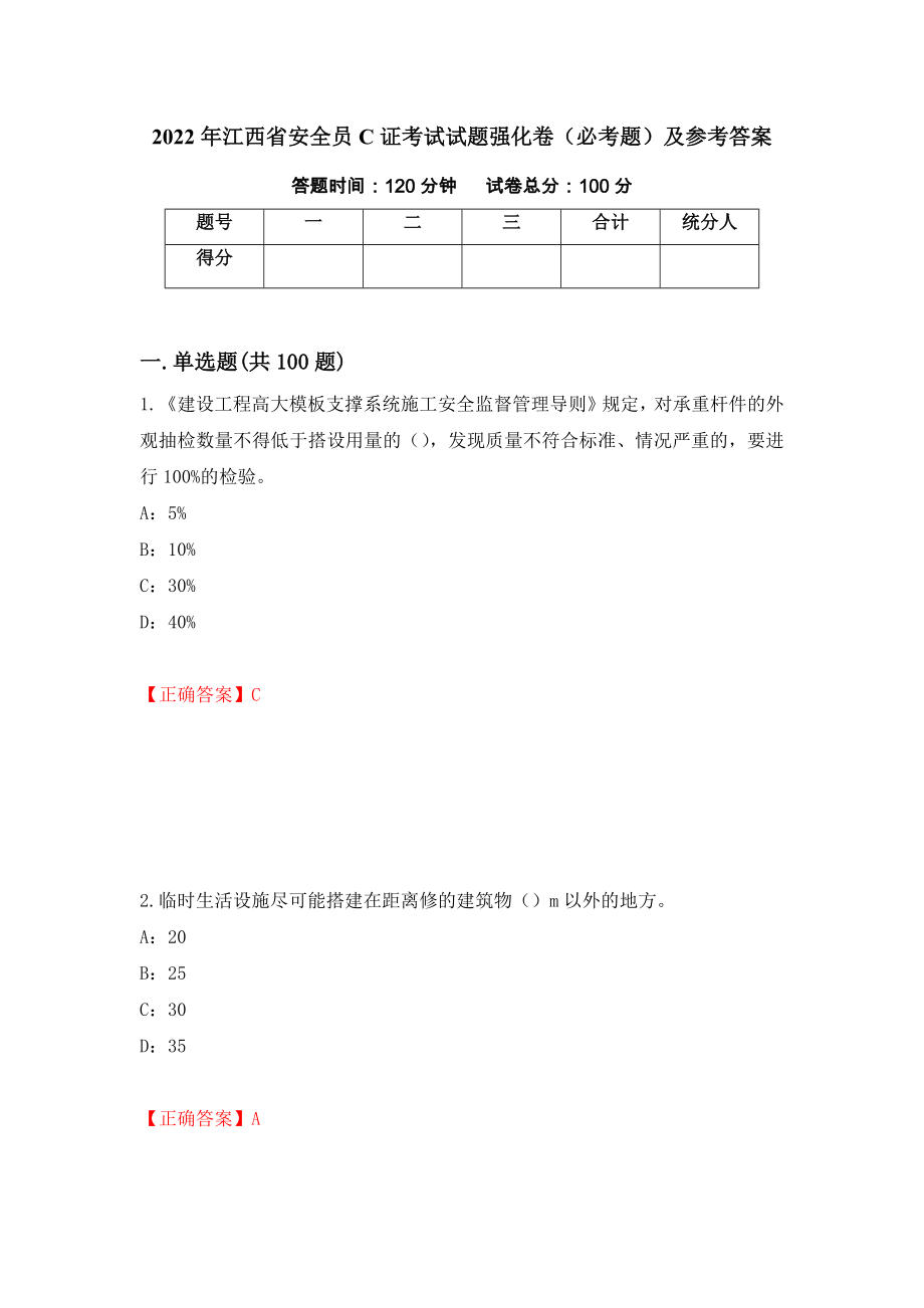 2022年江西省安全员C证考试试题强化卷（必考题）及参考答案（15）_第1页