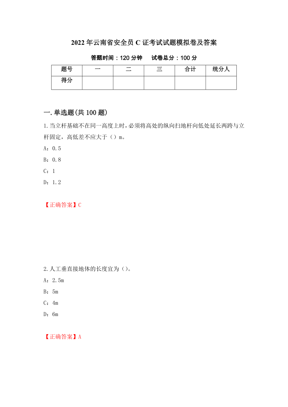 2022年云南省安全员C证考试试题模拟卷及答案（37）_第1页