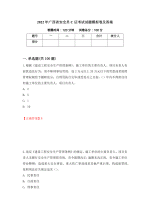 2022年广西省安全员C证考试试题模拟卷及答案【47】