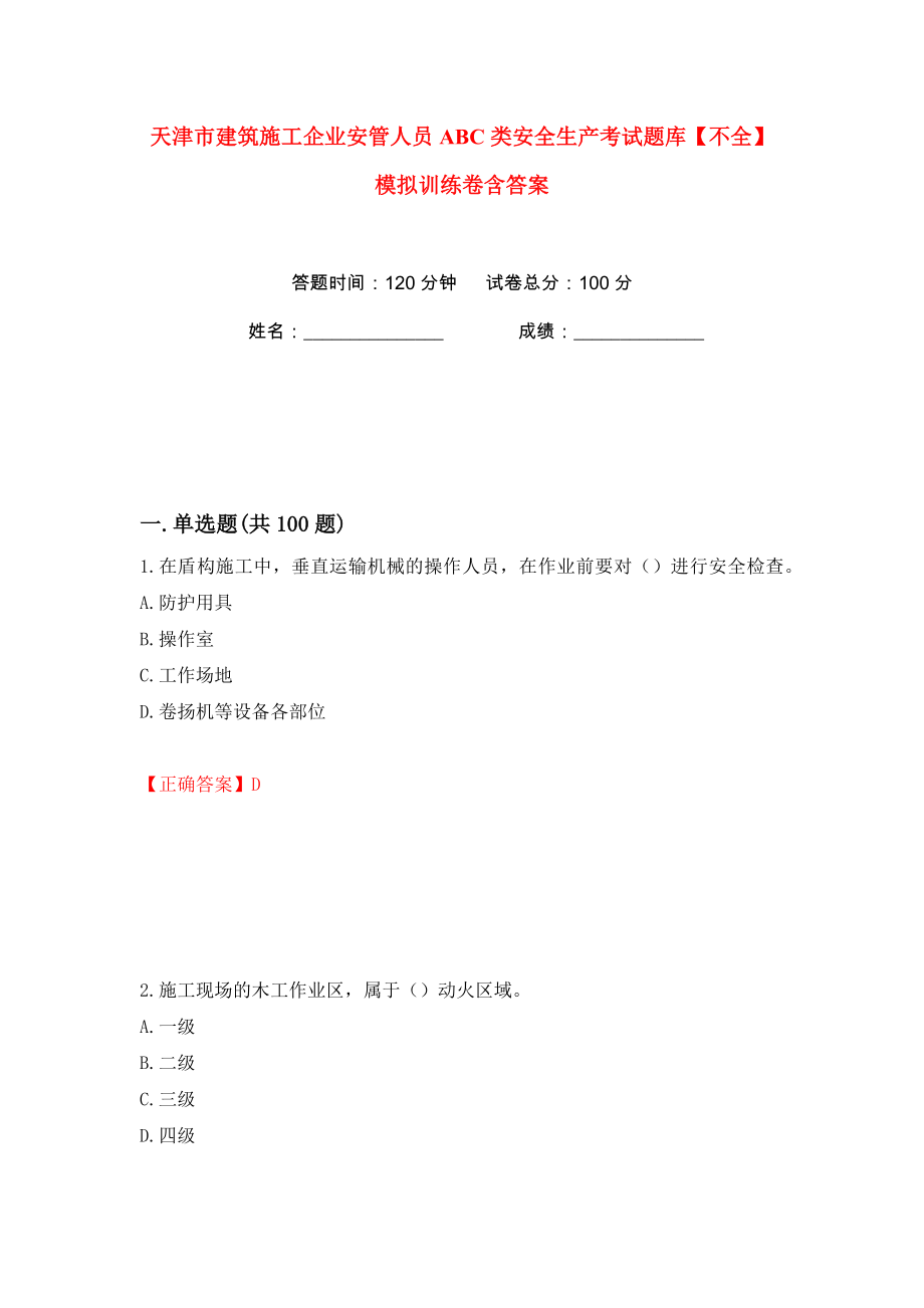 天津市建筑施工企业安管人员ABC类安全生产考试题库【不全】模拟训练卷含答案19_第1页