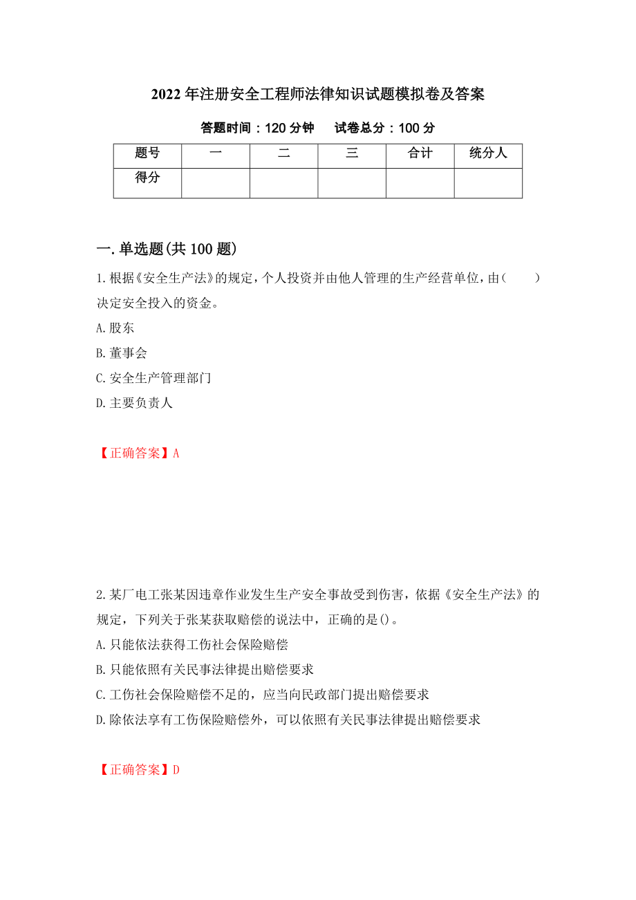 2022年注册安全工程师法律知识试题模拟卷及答案（第36卷）_第1页