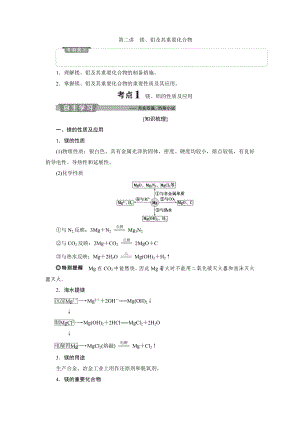 新优化高考化学一轮(通用版)精致讲义：镁、铝及其重要化合物Word版含答案