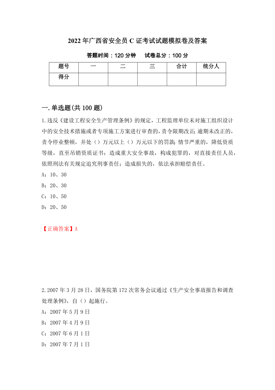 2022年广西省安全员C证考试试题模拟卷及答案＜14＞_第1页