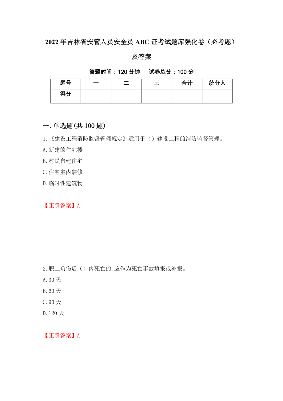 2022年吉林省安管人员安全员ABC证考试题库强化卷（必考题）及答案30]_第1页