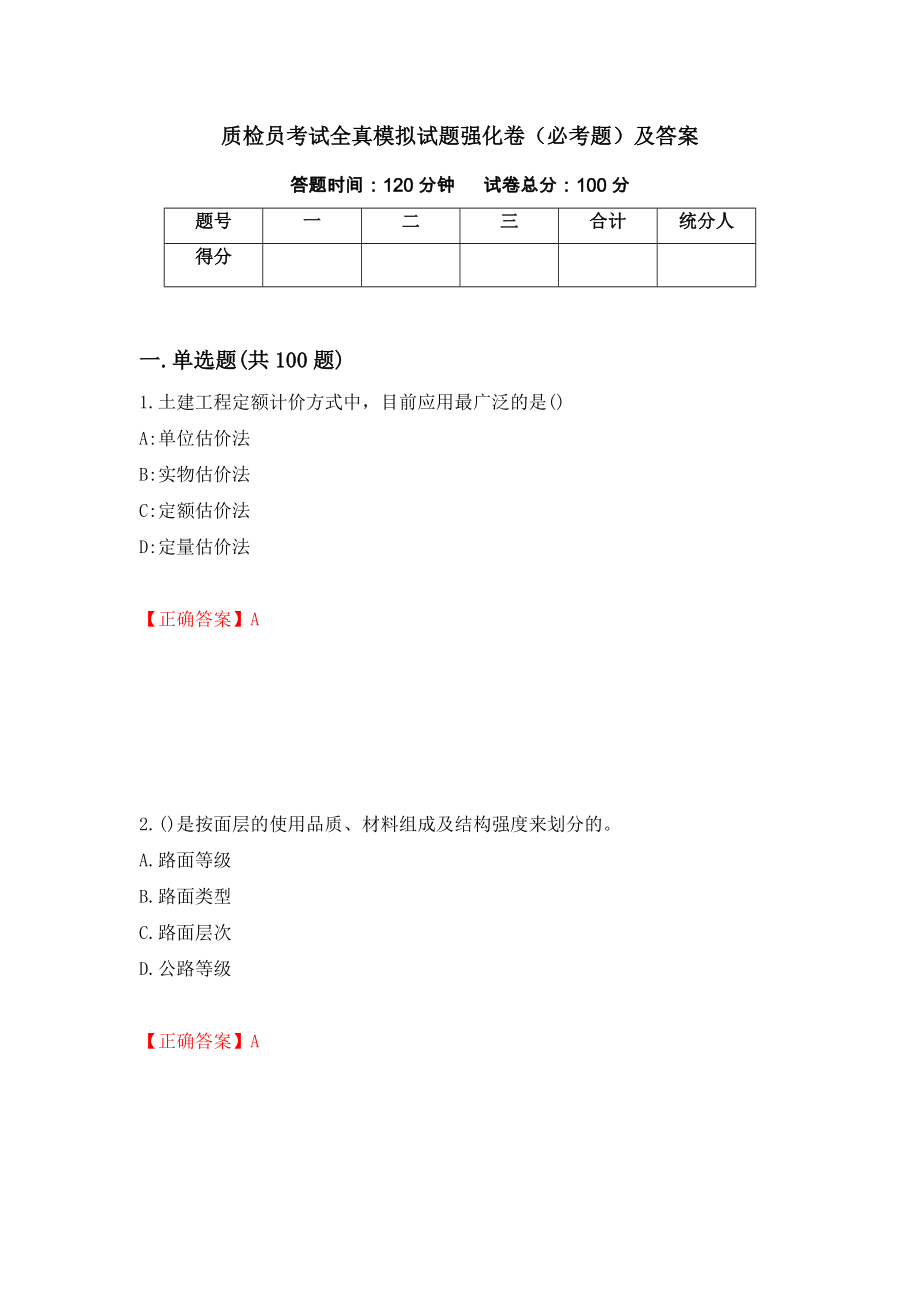 质检员考试全真模拟试题强化卷（必考题）及答案【74】_第1页