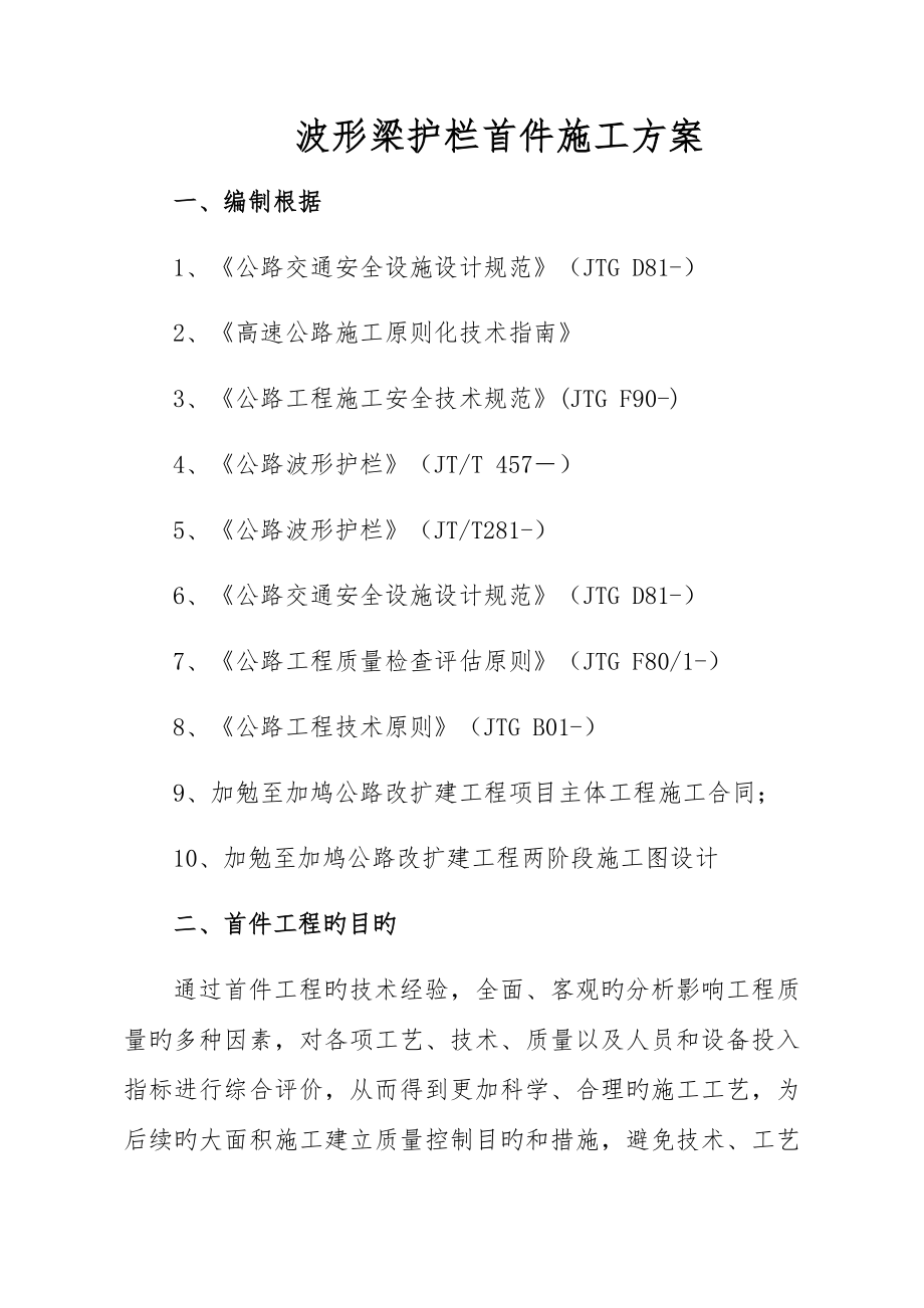 波形梁护栏首件综合施工专题方案_第1页