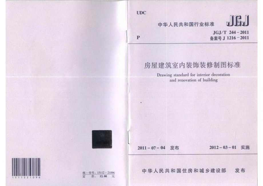 1.8.4建筑装饰施工图制图标准1 - JGJT244-2011房屋建筑室内装饰装修制图标准《建筑装饰施工图绘制》_第1页