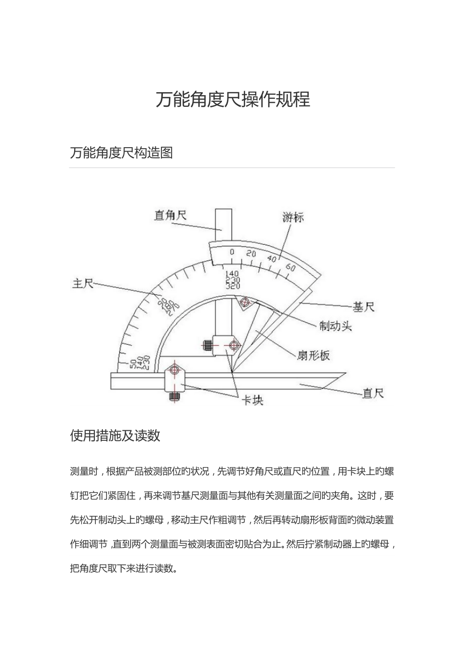 万能角度尺操作专题规程_第1页