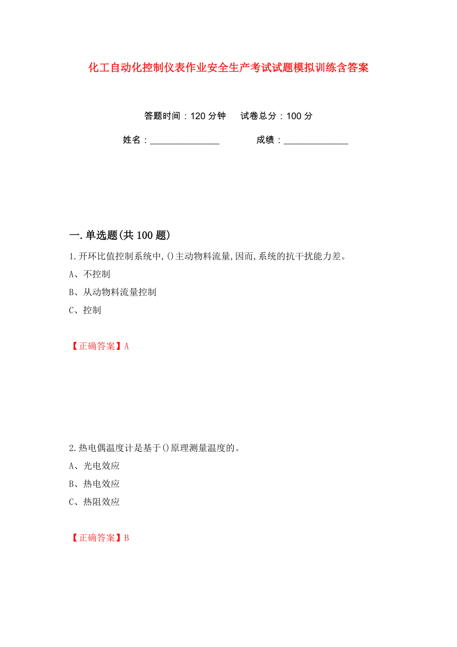 化工自动化控制仪表作业安全生产考试试题模拟训练含答案（第75次）_第1页