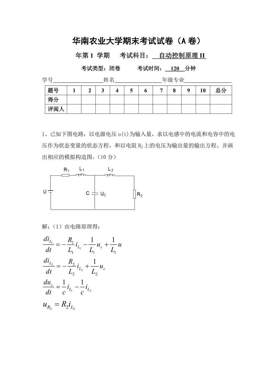 华南农业大学 现代控制理论期末考试试卷_第1页