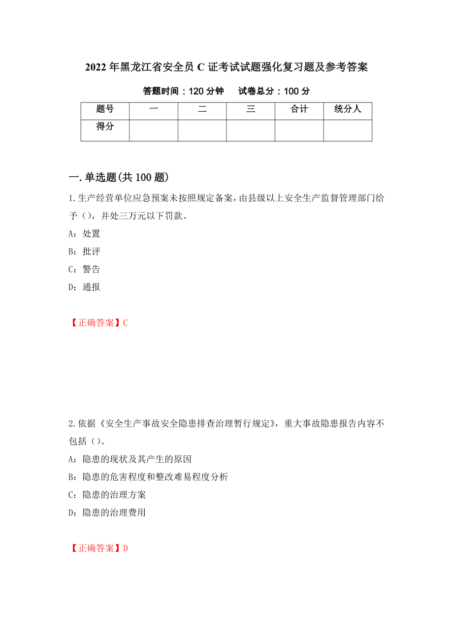 2022年黑龙江省安全员C证考试试题强化复习题及参考答案[32]_第1页