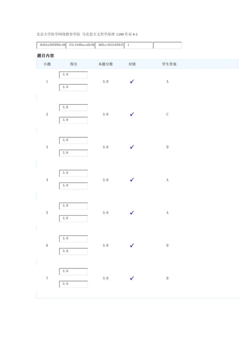 北京大學(xué)醫(yī)學(xué)網(wǎng)絡(luò)教育學(xué)院 馬克思主義哲學(xué)原理 L190作業(yè)4-1_第1頁