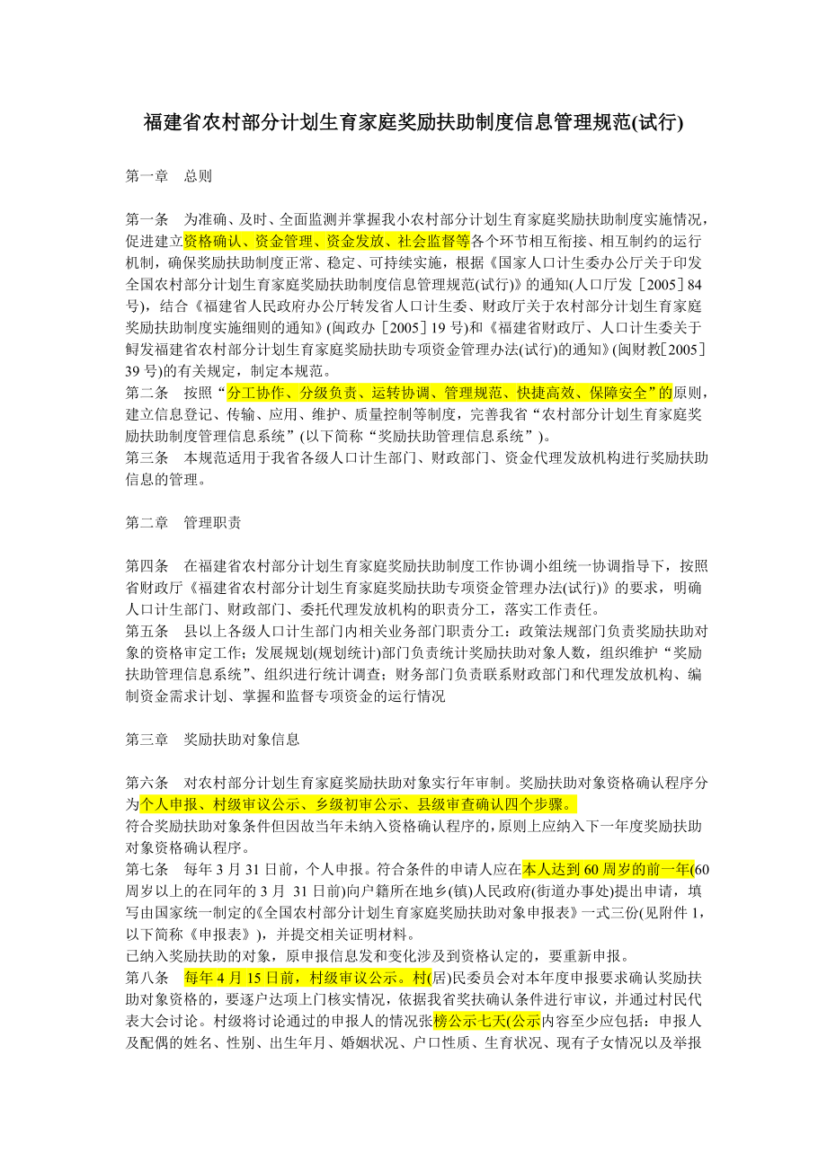 福建省农村部分计划生育家庭奖励扶助制度信息管理规范_第1页