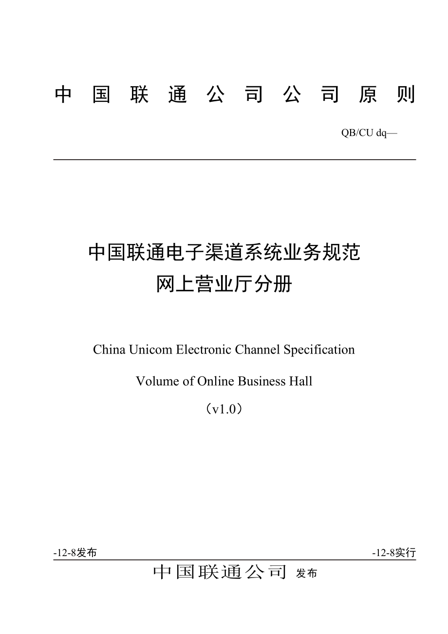 中国联通电子渠道系统业务基础规范网上营业厅分册_第1页
