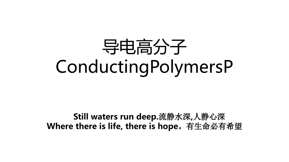 导电高分子ConductingPolymersP_第1页