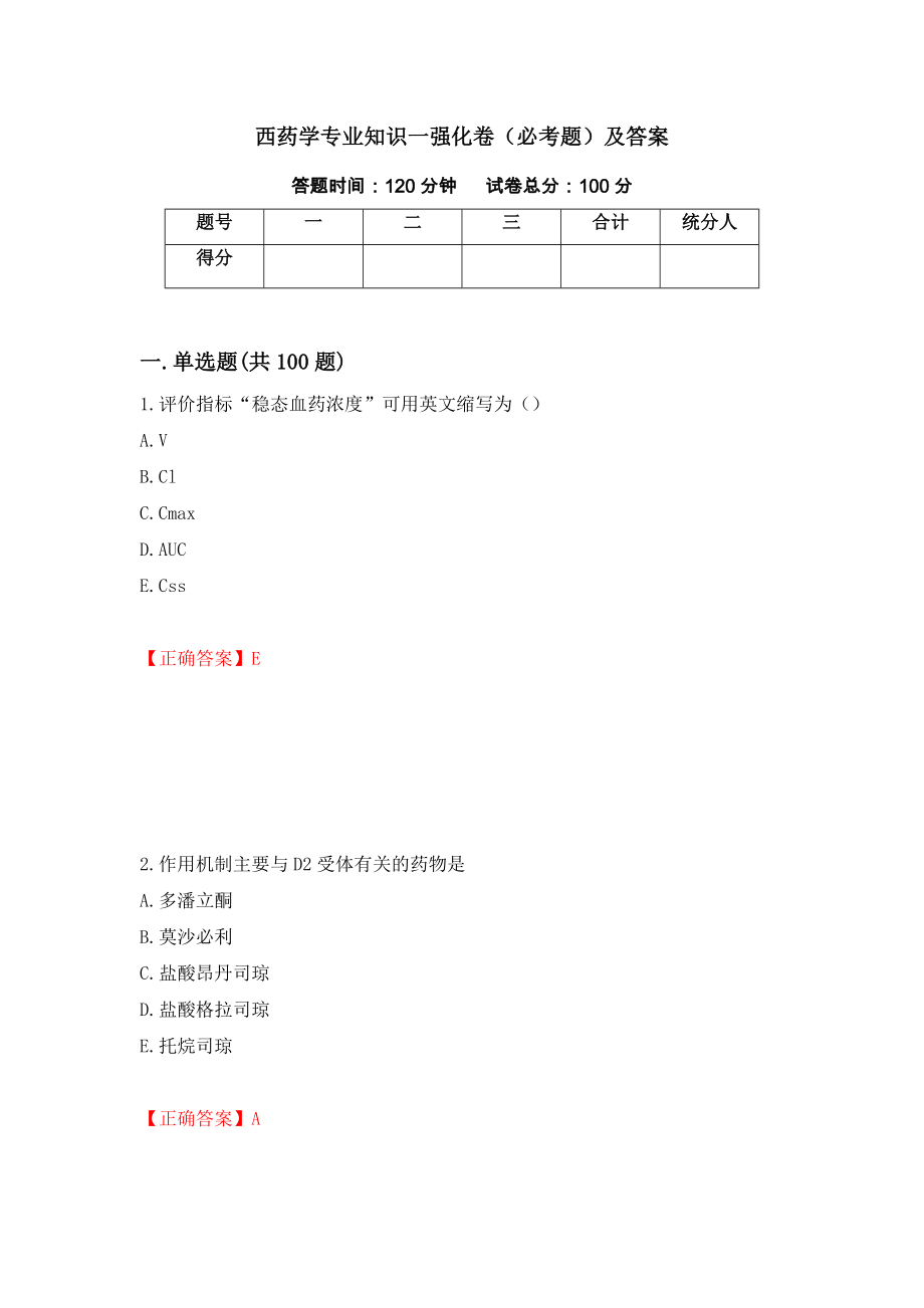 西药学专业知识一强化卷（必考题）及答案（第16次）_第1页