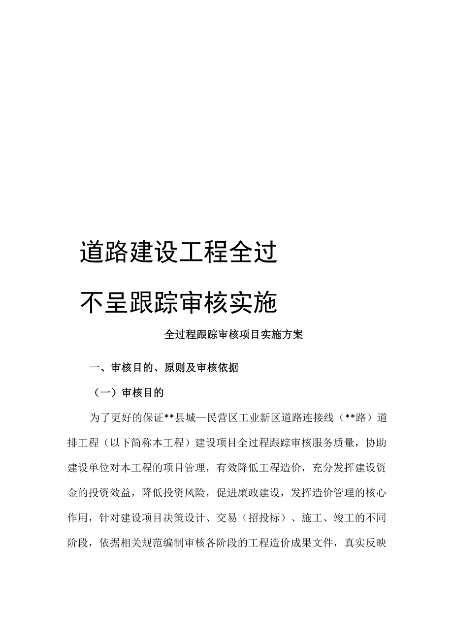 道路建设工程全过程跟踪审核实施方案_第1页