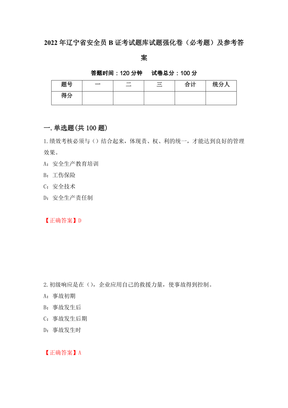 2022年辽宁省安全员B证考试题库试题强化卷（必考题）及参考答案（第44版）_第1页