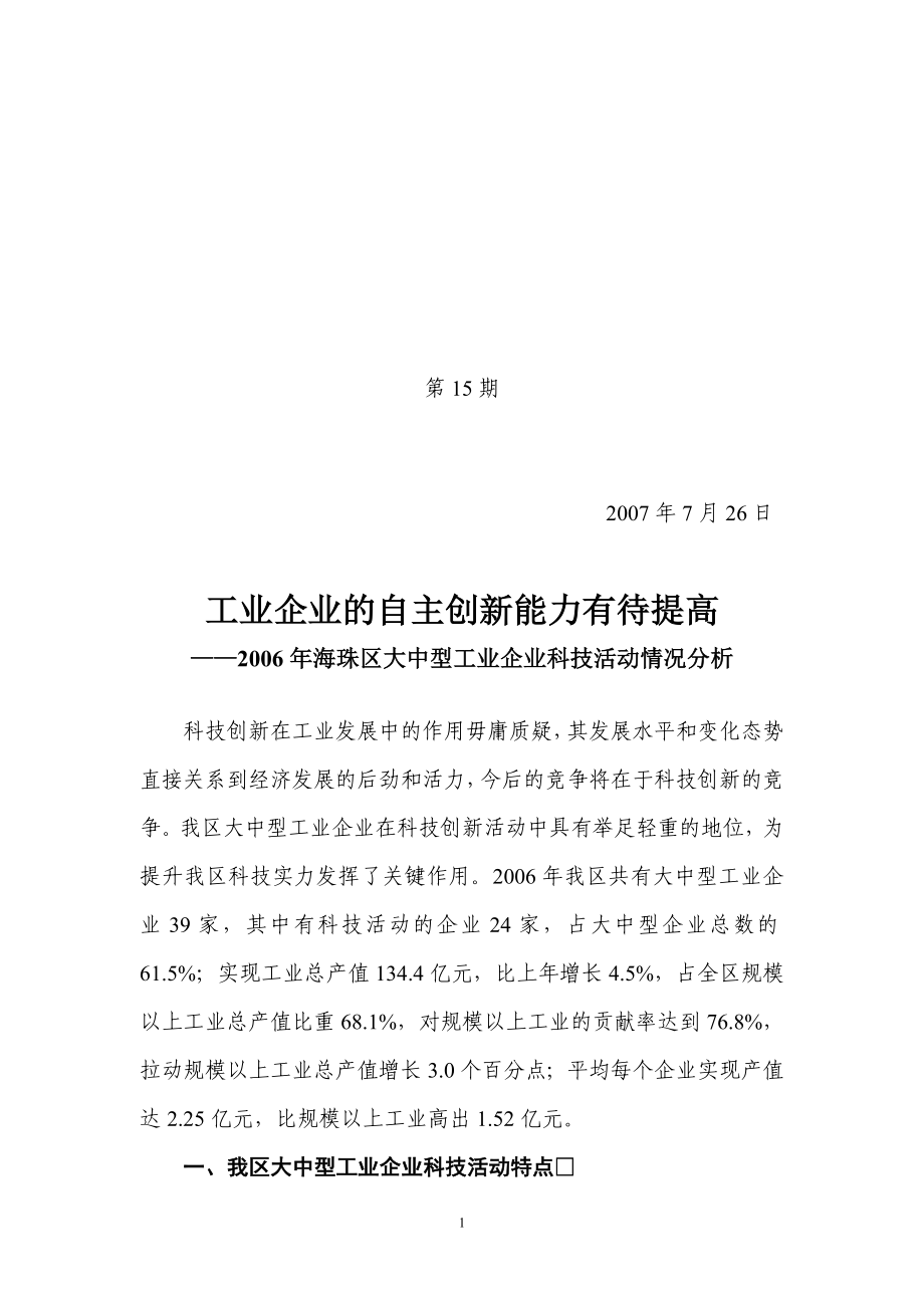 年月日工業(yè)企業(yè)的自主創(chuàng)新能力有待提高——年海珠區(qū)大中型工業(yè)企業(yè)科技活動情況分析_第1頁