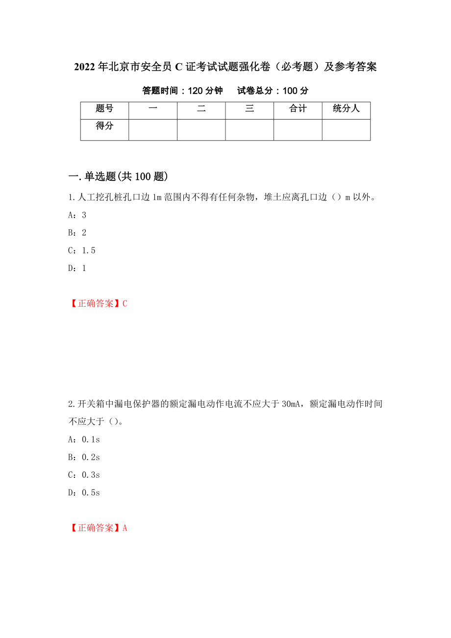2022年北京市安全员C证考试试题强化卷（必考题）及参考答案（第92套）_第1页