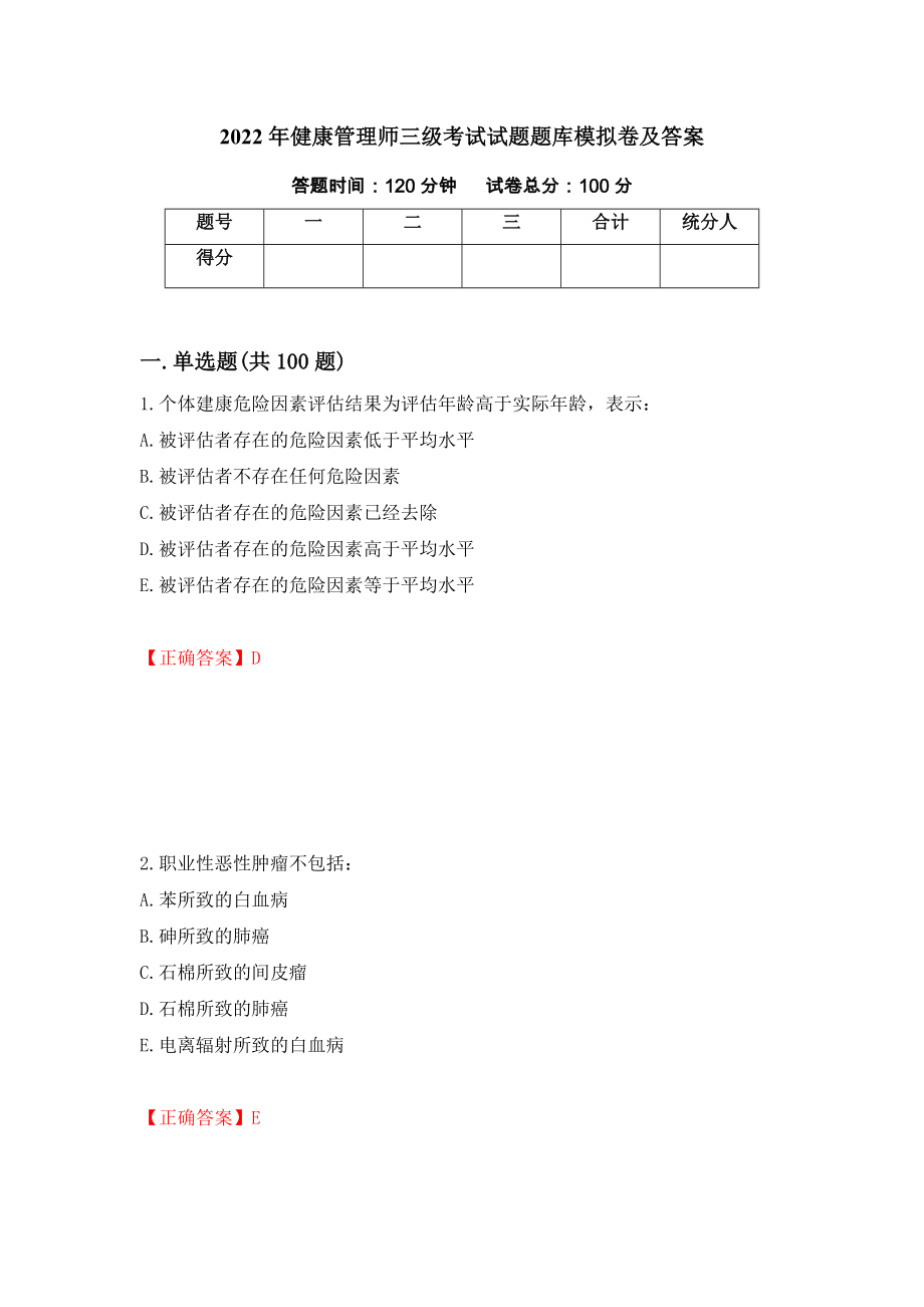 2022年健康管理师三级考试试题题库模拟卷及答案【71】_第1页