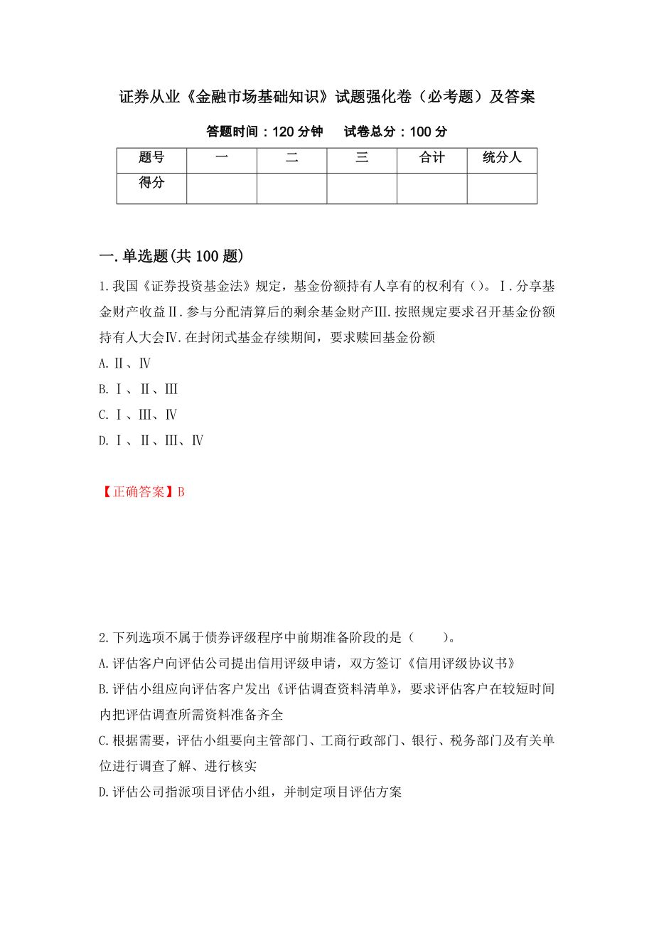 证券从业《金融市场基础知识》试题强化卷（必考题）及答案（第76次）_第1页