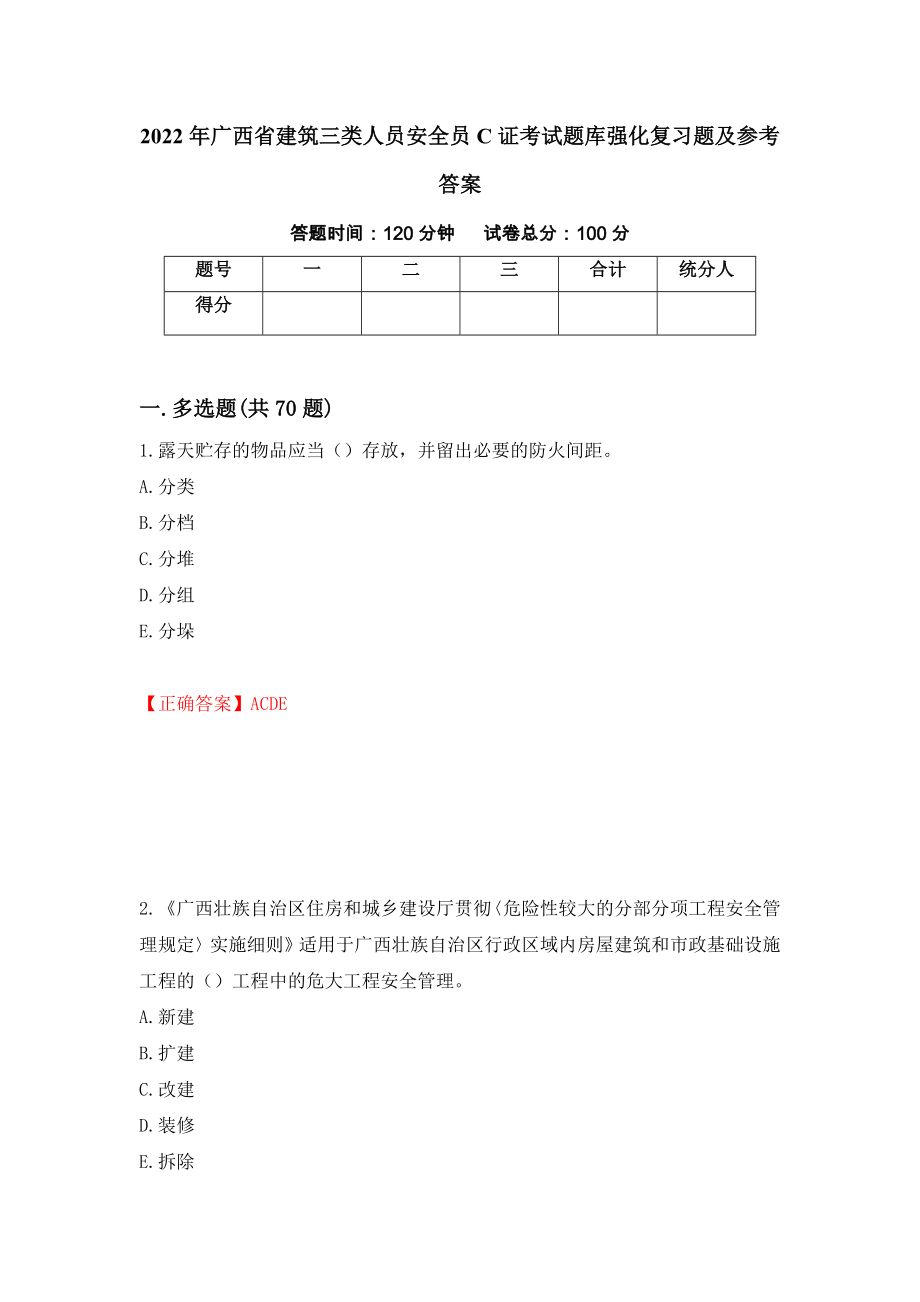 2022年广西省建筑三类人员安全员C证考试题库强化复习题及参考答案＜52＞_第1页