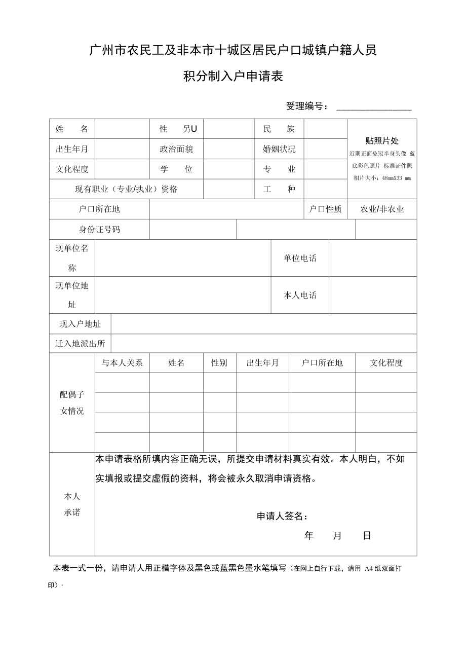 广州市积分制入户申请表_第1页