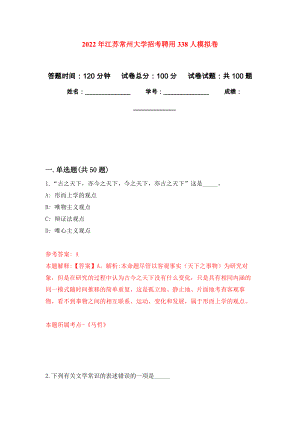 2022年江苏常州大学招考聘用338人押题卷（第1卷）