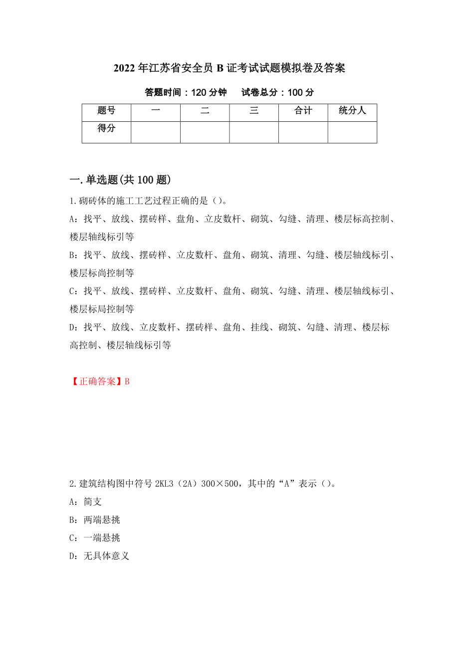 2022年江苏省安全员B证考试试题模拟卷及答案（第31次）_第1页