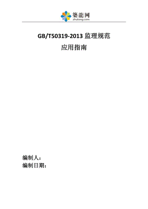 建設(shè)工程GBT50319-2013監(jiān)理規(guī)范應(yīng)用指南（154頁 重點突出）