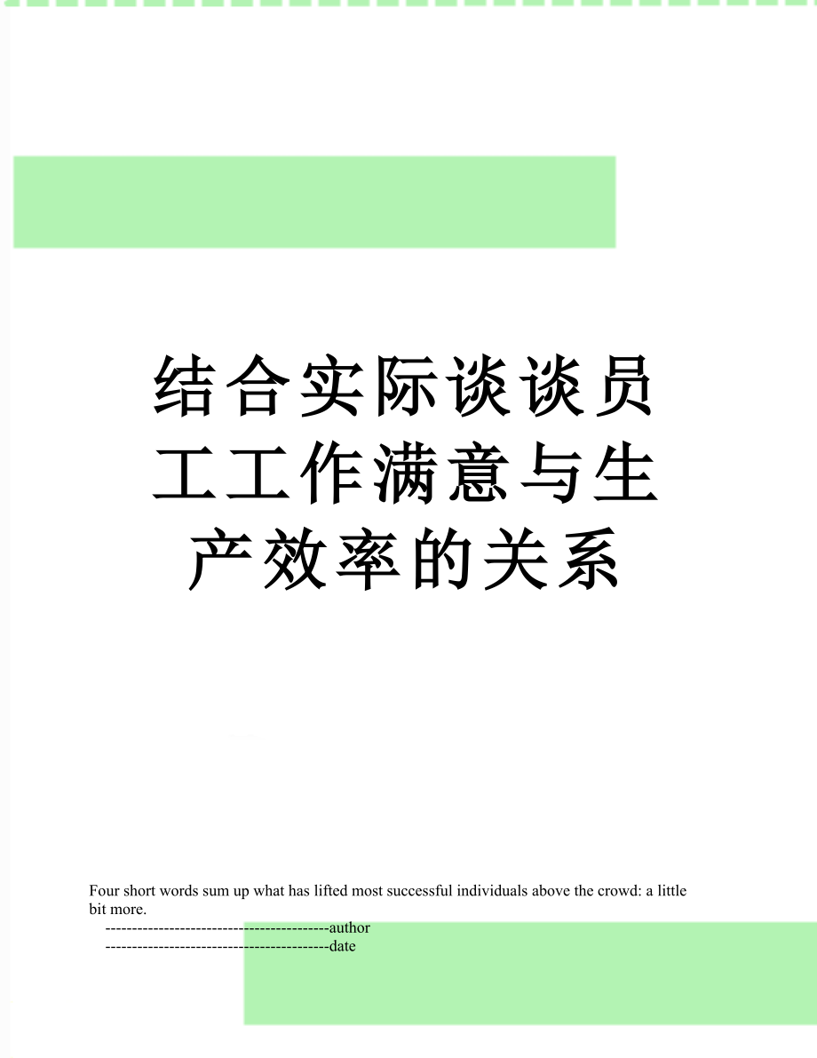 结合实际谈谈员工工作满意与生产效率的关系_第1页