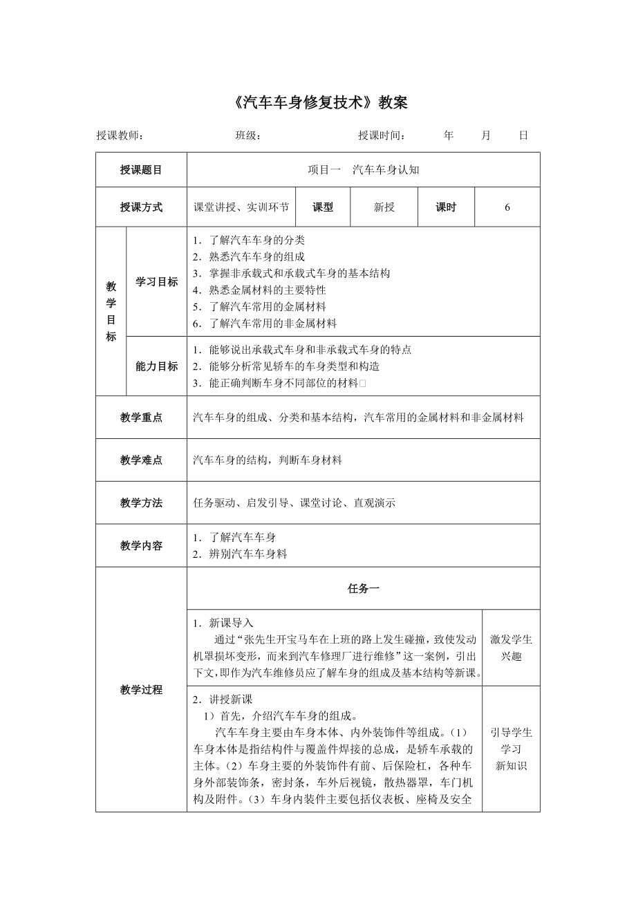 《汽車車身修復(fù)技術(shù)》教案（完整版）_第1頁