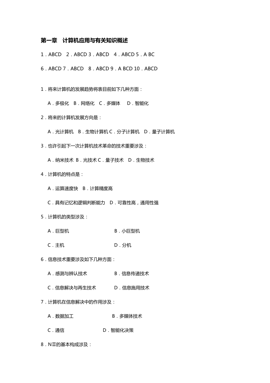 云南省大學(xué)計(jì)算機(jī) 一級(jí)C類 【多選題及答案】_第1頁(yè)