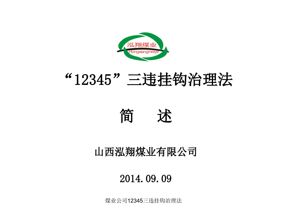 煤业公司12345三违挂钩治理法课件_第1页