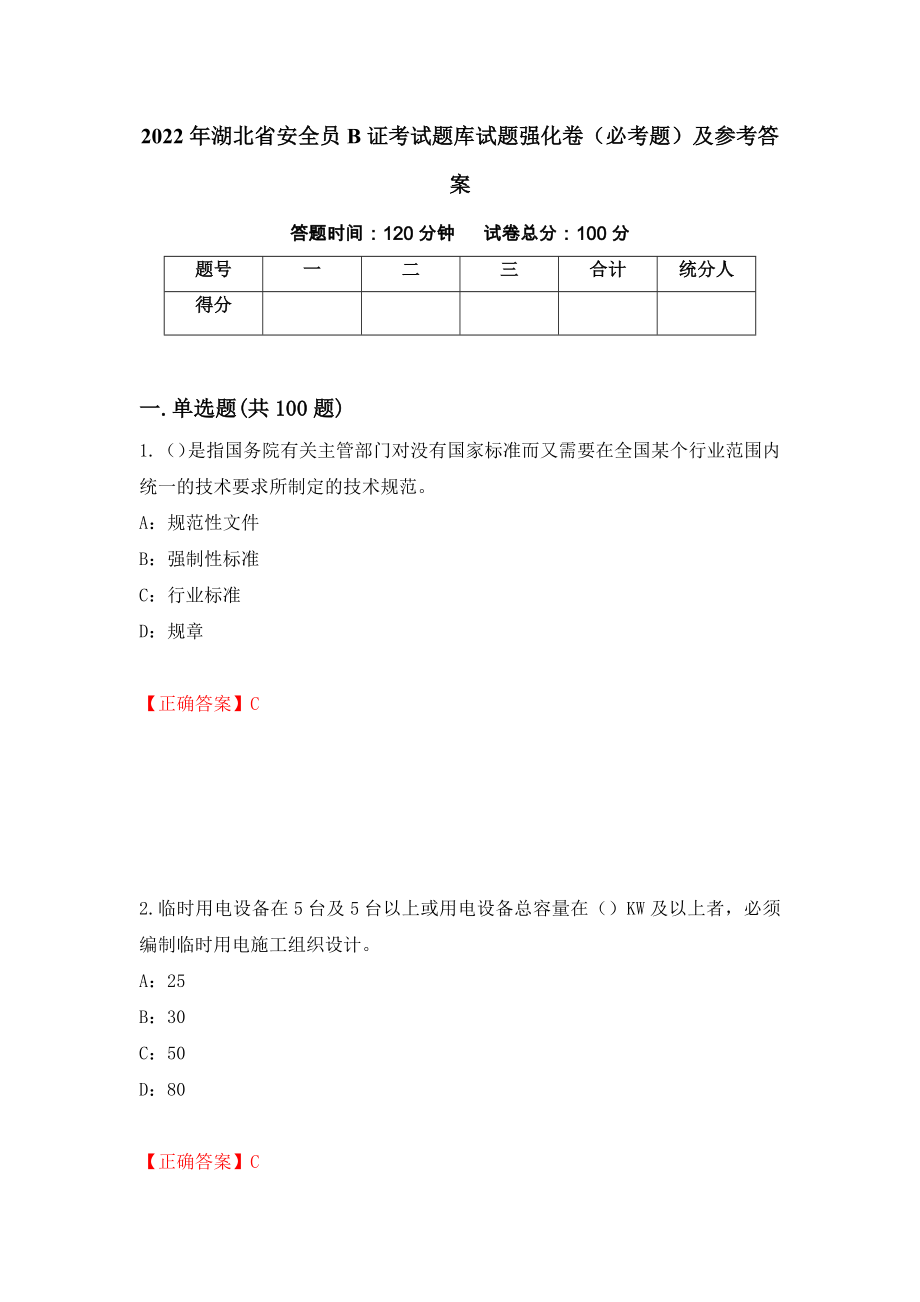 2022年湖北省安全员B证考试题库试题强化卷（必考题）及参考答案（第49次）_第1页