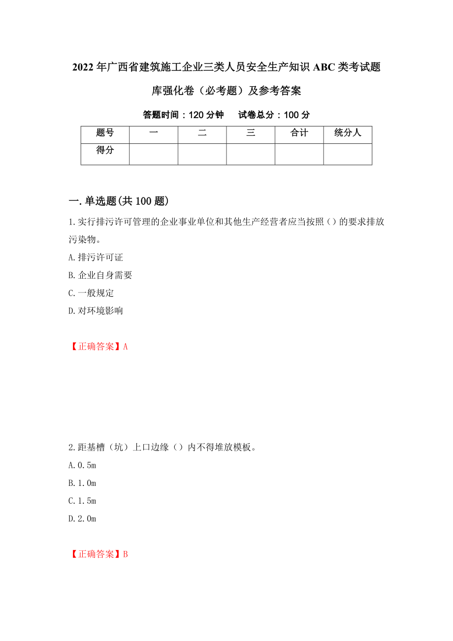 2022年广西省建筑施工企业三类人员安全生产知识ABC类考试题库强化卷（必考题）及参考答案（第98版）_第1页